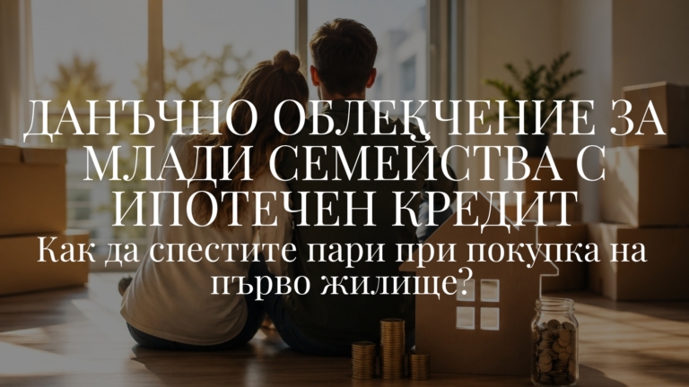 Данъчно облекчение за млади семейства с ипотечен кредит