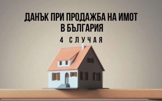 Данък при продажба на имот в България - 4 случая