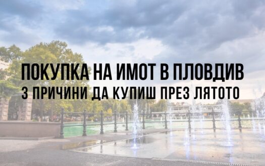 Покупка на имот в Пловдив - 3 причини да купиш през лятото