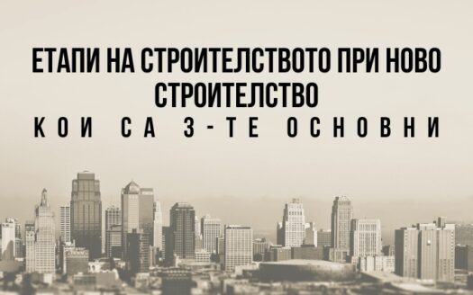Етапи на строителството и актовете при ново строителство в Пловдив