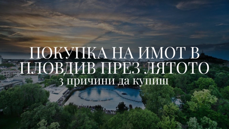 Покупка на имот в Пловдив през лятото