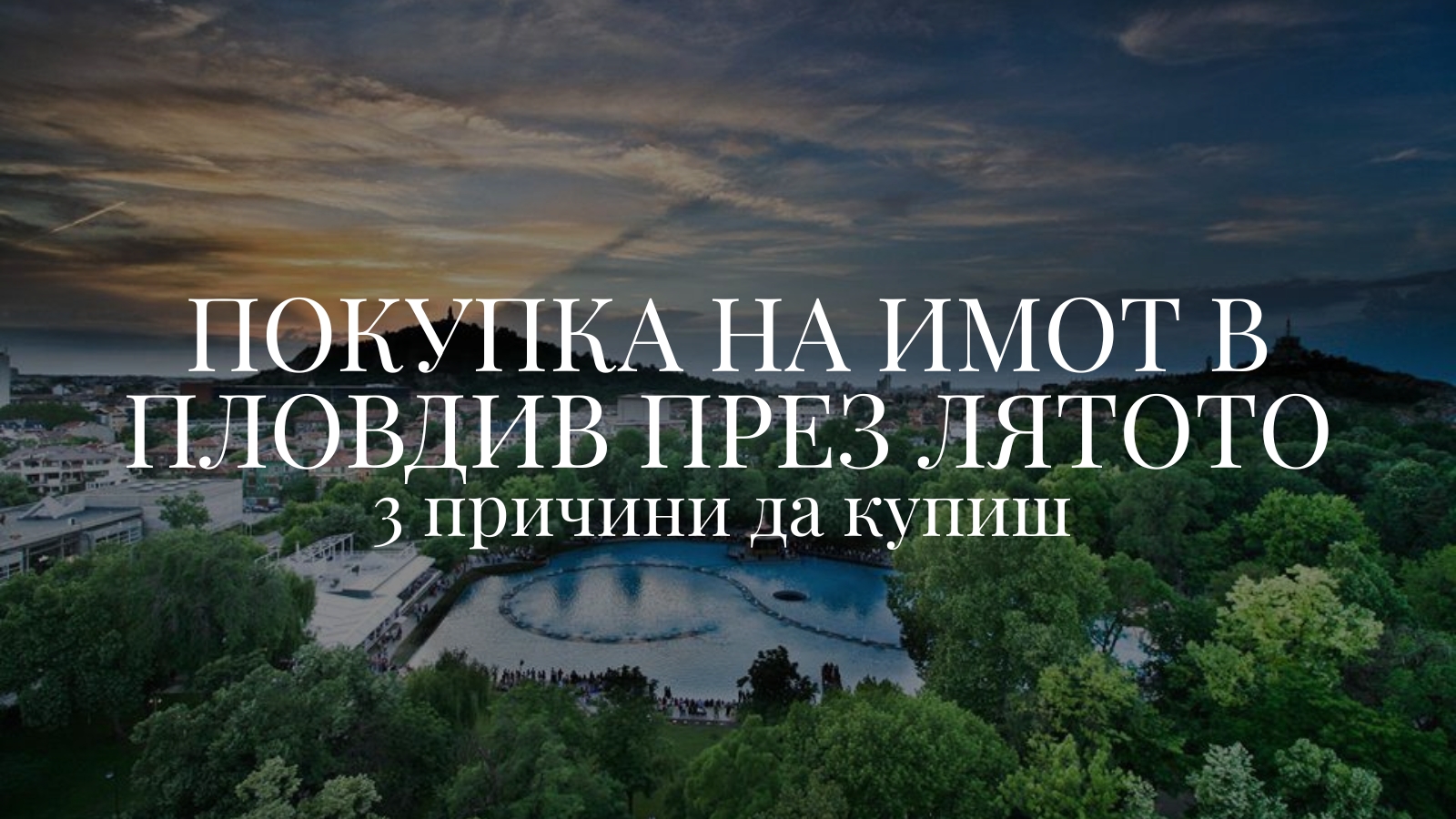 Покупка на имот в Пловдив през лятото