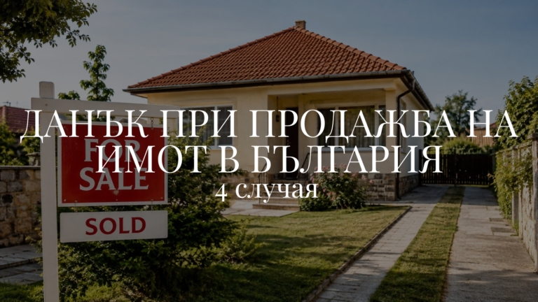 Данък при продажба на имот в България и данък печалба