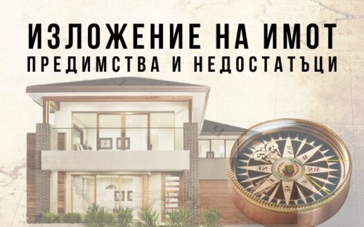 Изложение на имот - 4-те посоки с предимства и недостатъци