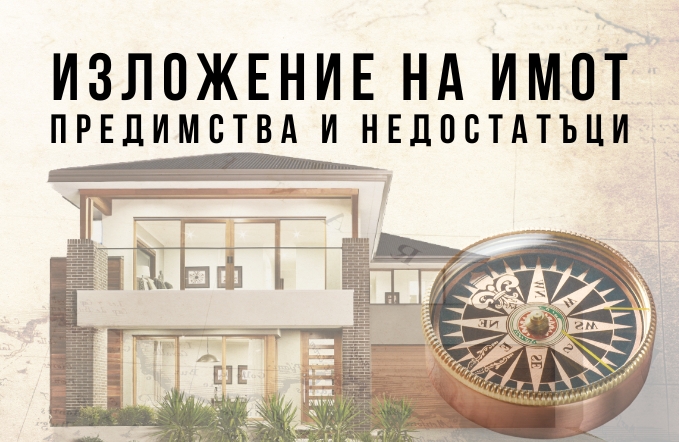Изложение на имот - 4-те посоки с предимства и недостатъци 1 Изложение на имот - 4-те посоки с предимства и недостатъци