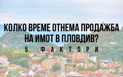 Колко време отнема продажба на имот в Пловдив? - 5 фактора
