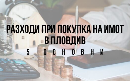 Разходи при покупка на имот в Пловдив - 5 основни