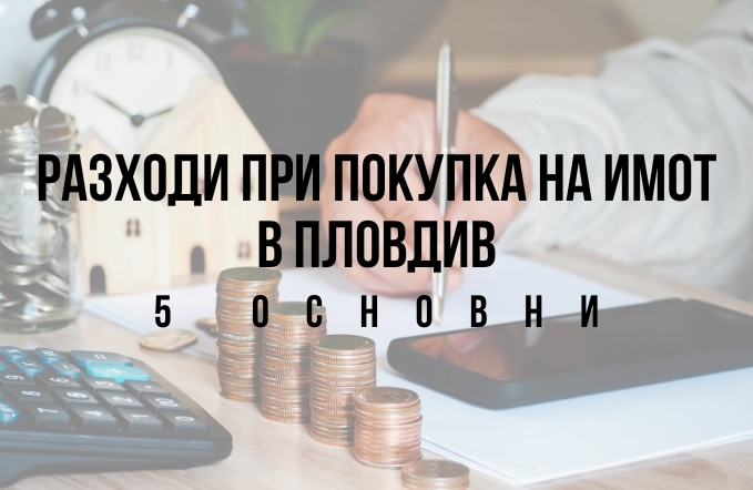 Разходи при покупка на имот в Пловдив - 5 основни 1 Разходи при покупка на имот в Пловдив - 5 основни