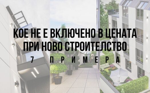 Това не е включено в цената при ново строителство: 7 примера