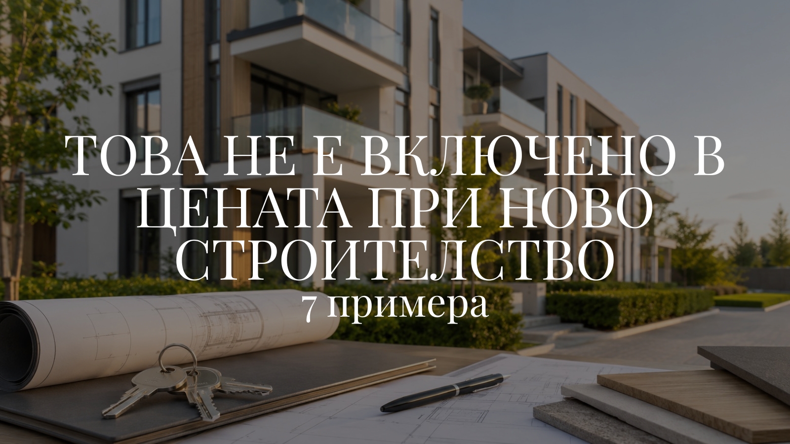 Това не е включено в цената при ново строителство: 7 примера