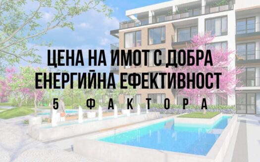 Цена на имот с добра енергийна ефективност