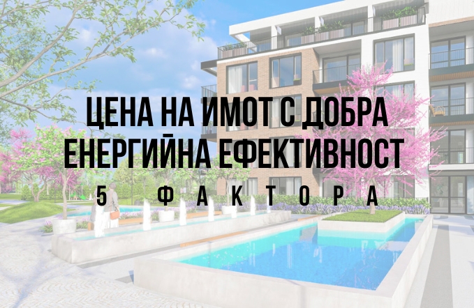 Цена на имот с добра енергийна ефективност - 5 фактора 1 Цена на имот с добра енергийна ефективност