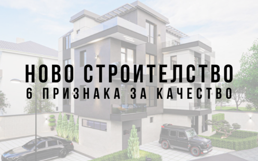 6 признака за качествено ново строителство