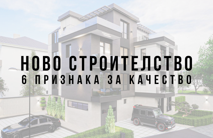 Как да разпознаеш качествено ново строителство: 6 признака, които си струва да провериш 1 6 признака за качествено ново строителство