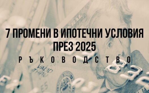 Ипотечни условия и ипотечен кредит