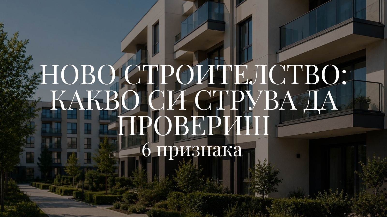 Ново строителство: 6 признака, които си струва да провериш