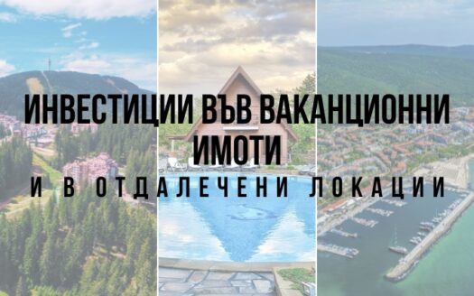 Инвестиции във ваканционни имоти и в отдалечени локации