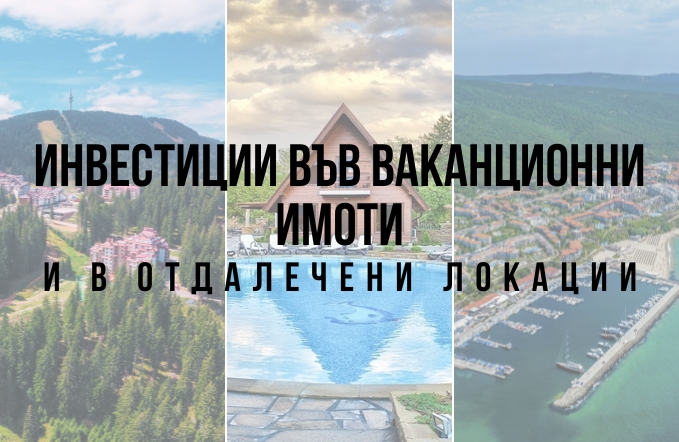 Инвестиции във ваканционни имоти и в отдалечени локации