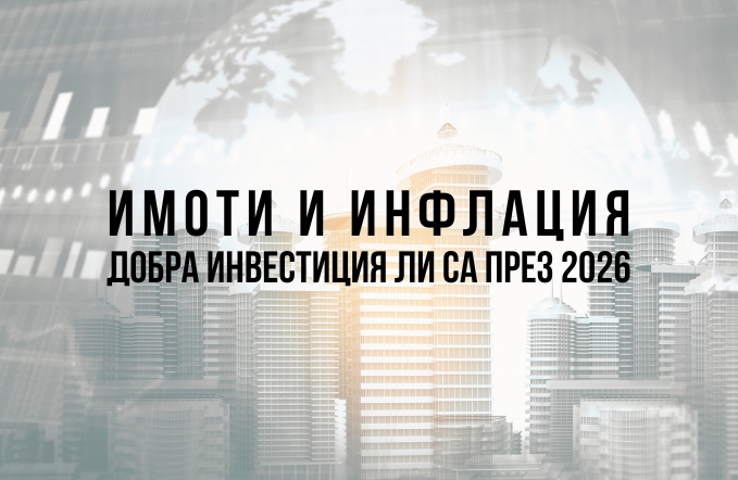 Имоти и инфлация: добра инвестиция ли са през 2026? 1 инфлация