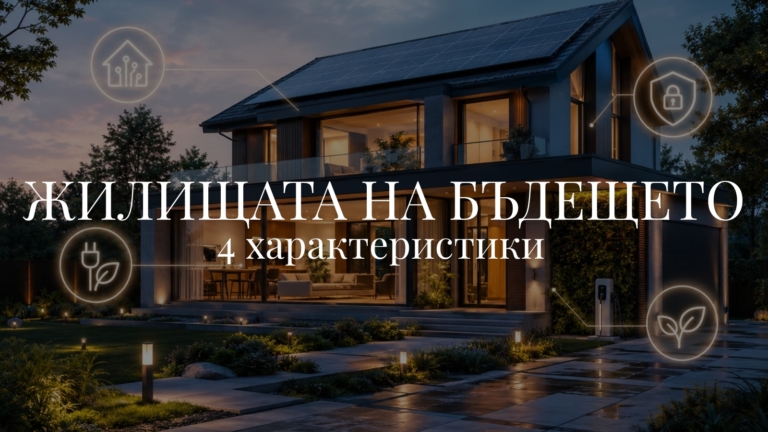 Жилищата на бъдещето: 4 характеристики