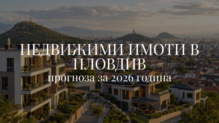 Недвижими имоти в Пловдив: прогноза за 2026 година