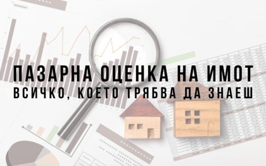 Пазарна оценка на имот
