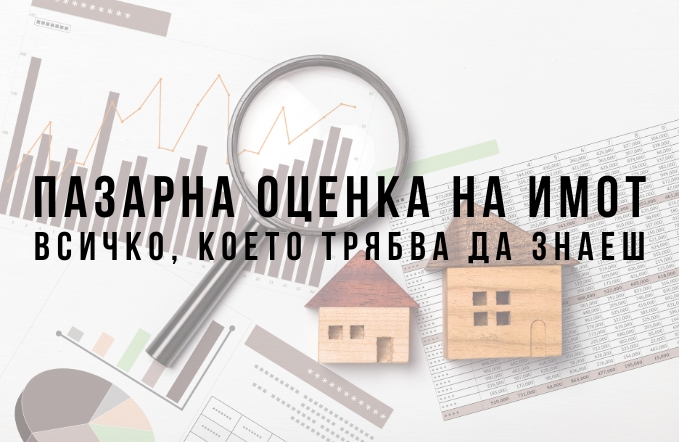 Пазарна оценка на имот: всичко, което трябва да знаеш 1 Пазарна оценка на имот