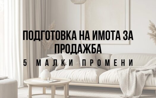 Подготовка на имота за продажба, повишаване на цената на имот