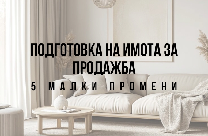 Подготовка на имот за продажба: 5 малки промени 1 Подготовка на имота за продажба, повишаване на цената на имот