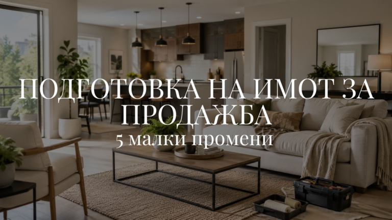 Подготовка на имот за продажба: 5 малки промени