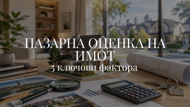 Пазарна оценка на имот: 5 ключови фактора, които я определят