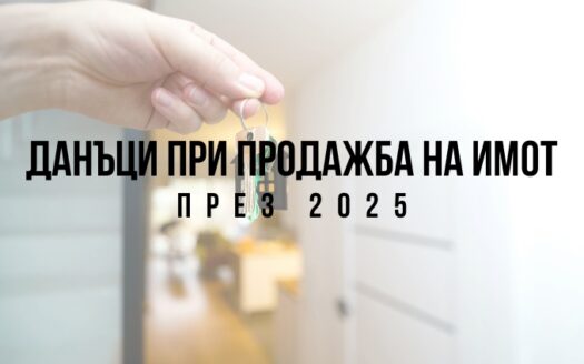 продажба на имот и данък при покупка