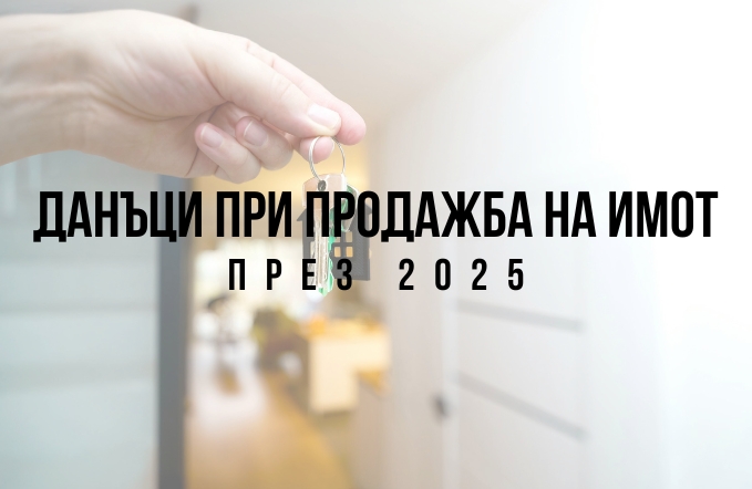 продажба на имот и данък при покупка