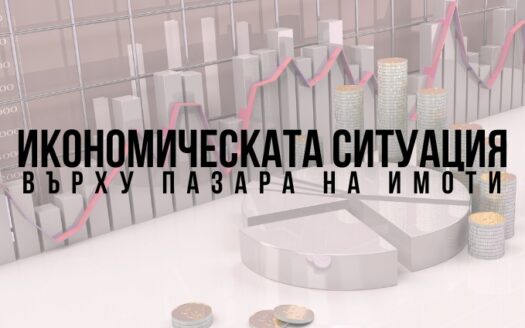 икономическа ситуация върху пазара на имоти