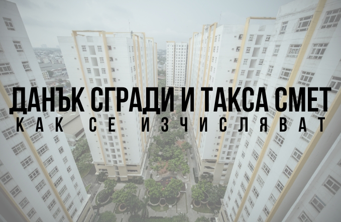 Как се изчислява данък сгради и такса смет - 2025 година 1 такса смет и данък сгради