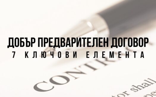 добър предварителен договор