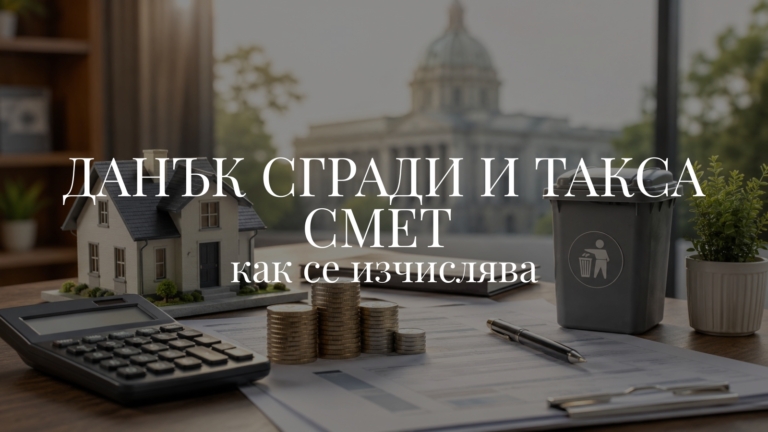 Как се изчислява данък сгради и такса смет
