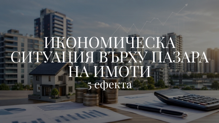 5 ефекта на икономическа ситуация върху пазара на имоти