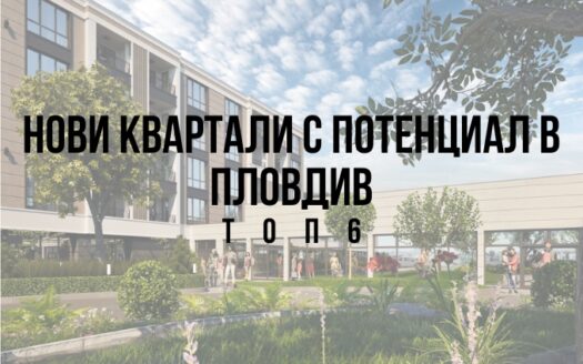 Нови квартали с потенциал в Пловдив