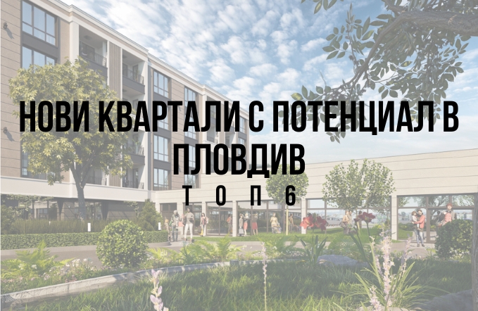 Нови квартали с потенциал в Пловдив