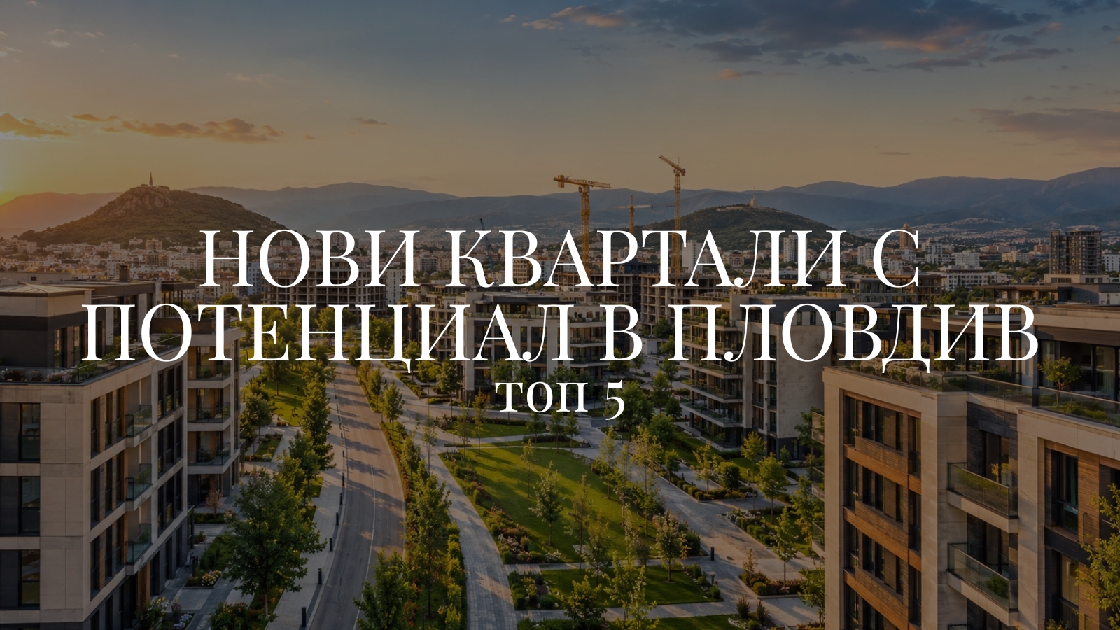Нови квартали с потенциал в Пловдив - топ 5