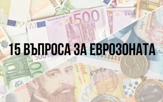 15 въпроса за еврозоната