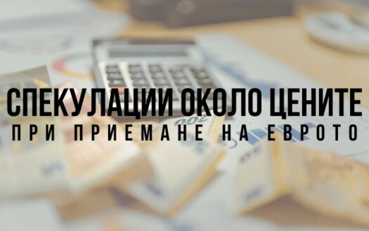 Спекулации около цените при приемане на еврото