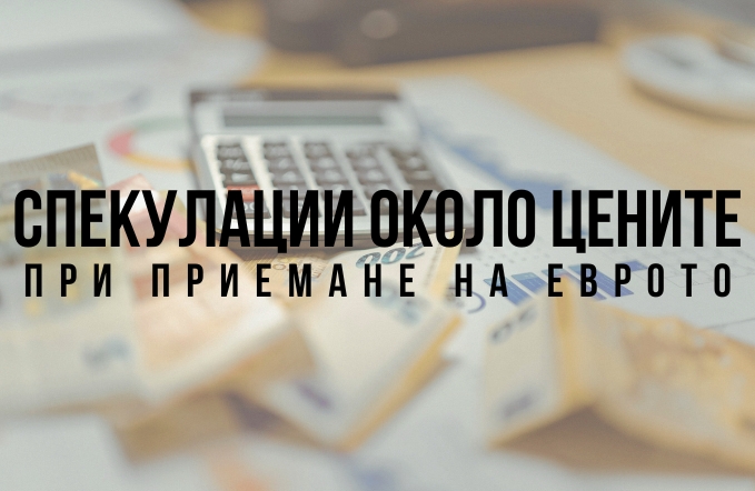 Спекулации около цените при приемане на еврото