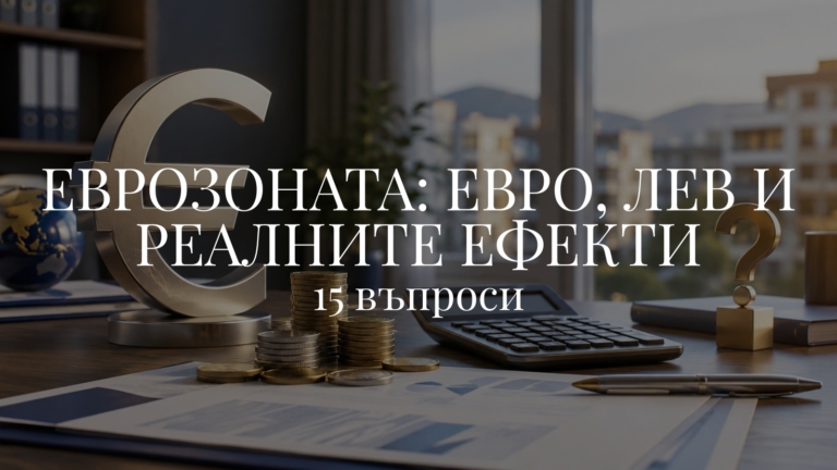 15 въпроса за еврозоната: евро, лев и реалните ефекти