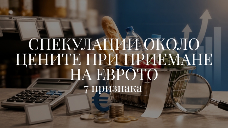 7 признака за спекулации около цените при приемане на еврото