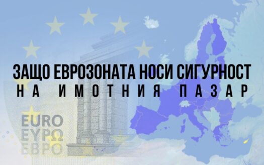 защо еврозоната носи сигурност на имотния пазар