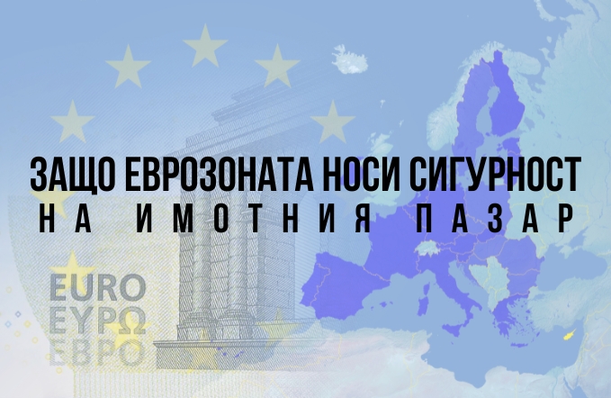 защо еврозоната носи сигурност на имотния пазар