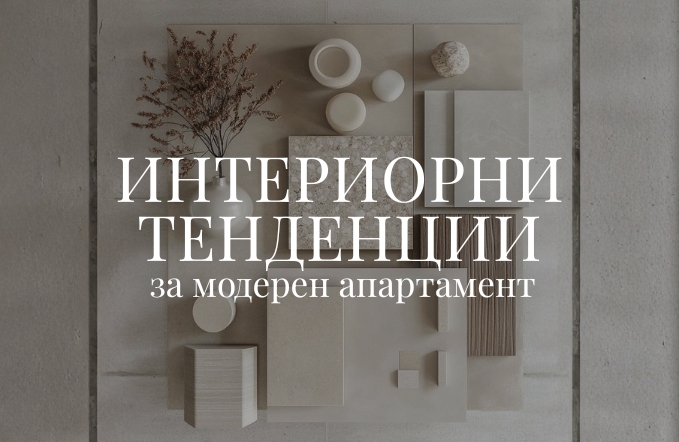7 интериорни тенденции за модерен апартамент през 2026