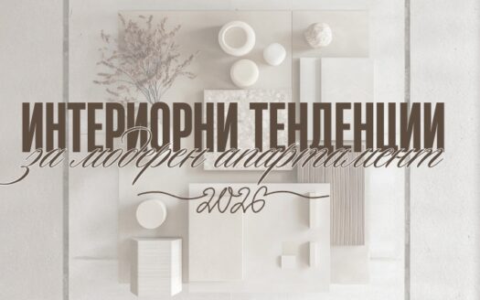 7 интериорни тенденции за модерен апартамент през 2026